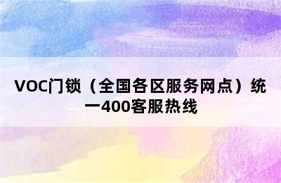 VOC门锁（全国各区服务网点）统一400客服热线