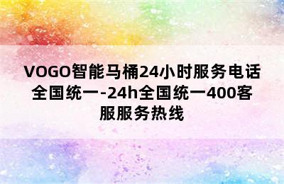 VOGO智能马桶24小时服务电话全国统一-24h全国统一400客服服务热线