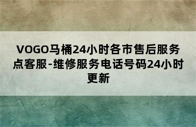 VOGO马桶24小时各市售后服务点客服-维修服务电话号码24小时更新