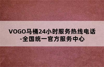 VOGO马桶24小时服务热线电话-全国统一官方服务中心