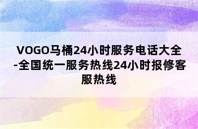 VOGO马桶24小时服务电话大全-全国统一服务热线24小时报修客服热线