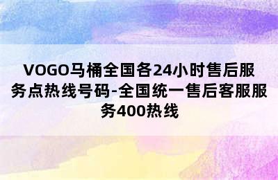 VOGO马桶全国各24小时售后服务点热线号码-全国统一售后客服服务400热线