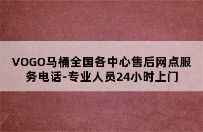 VOGO马桶全国各中心售后网点服务电话-专业人员24小时上门