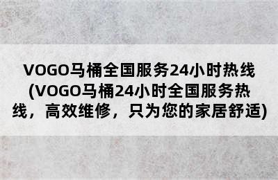 VOGO马桶全国服务24小时热线(VOGO马桶24小时全国服务热线，高效维修，只为您的家居舒适)