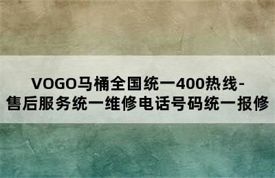 VOGO马桶全国统一400热线-售后服务统一维修电话号码统一报修