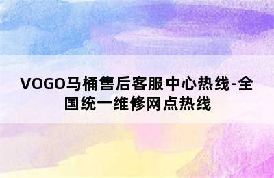 VOGO马桶售后客服中心热线-全国统一维修网点热线