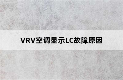 VRV空调显示LC故障原因