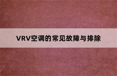 VRV空调的常见故障与排除