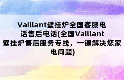 Vaillant壁挂炉全国客服电话售后电话(全国Vaillant壁挂炉售后服务专线，一键解决您家电问题)