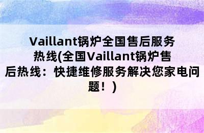 Vaillant锅炉全国售后服务热线(全国Vaillant锅炉售后热线：快捷维修服务解决您家电问题！)