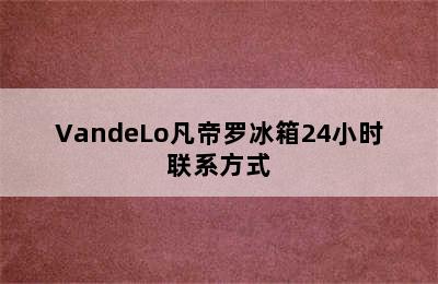 VandeLo凡帝罗冰箱24小时联系方式