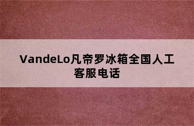 VandeLo凡帝罗冰箱全国人工客服电话