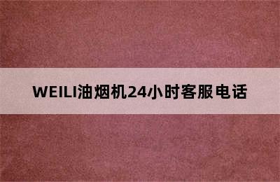 WEILI油烟机24小时客服电话