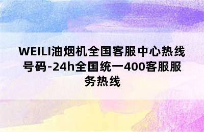 WEILI油烟机全国客服中心热线号码-24h全国统一400客服服务热线