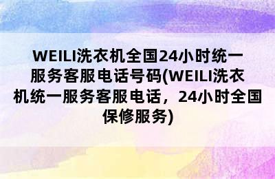 WEILI洗衣机全国24小时统一服务客服电话号码(WEILI洗衣机统一服务客服电话，24小时全国保修服务)