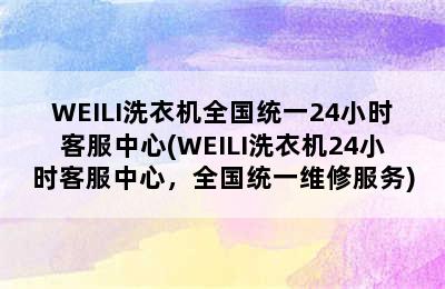 WEILI洗衣机全国统一24小时客服中心(WEILI洗衣机24小时客服中心，全国统一维修服务)