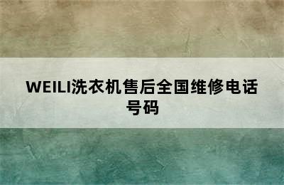 WEILI洗衣机售后全国维修电话号码