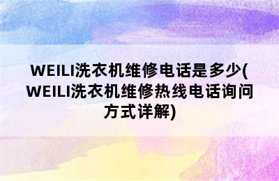 WEILI洗衣机维修电话是多少(WEILI洗衣机维修热线电话询问方式详解)