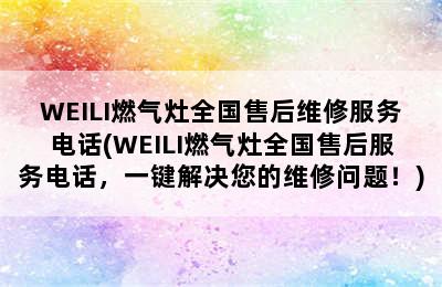 WEILI燃气灶全国售后维修服务电话(WEILI燃气灶全国售后服务电话，一键解决您的维修问题！)