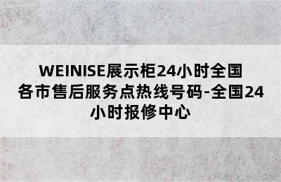 WEINISE展示柜24小时全国各市售后服务点热线号码-全国24小时报修中心