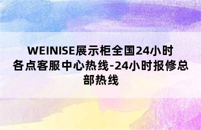 WEINISE展示柜全国24小时各点客服中心热线-24小时报修总部热线