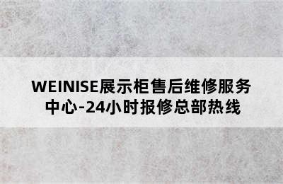 WEINISE展示柜售后维修服务中心-24小时报修总部热线