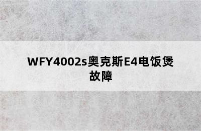 WFY4002s奥克斯E4电饭煲故障