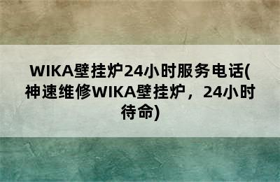 WIKA壁挂炉24小时服务电话(神速维修WIKA壁挂炉，24小时待命)