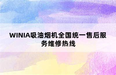 WINIA吸油烟机全国统一售后服务维修热线