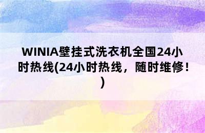 WINIA壁挂式洗衣机全国24小时热线(24小时热线，随时维修！)