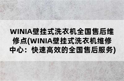 WINIA壁挂式洗衣机全国售后维修点(WINIA壁挂式洗衣机维修中心：快速高效的全国售后服务)