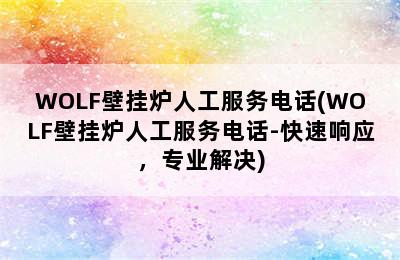 WOLF壁挂炉人工服务电话(WOLF壁挂炉人工服务电话-快速响应，专业解决)