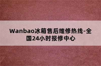 Wanbao冰箱售后维修热线-全国24小时报修中心