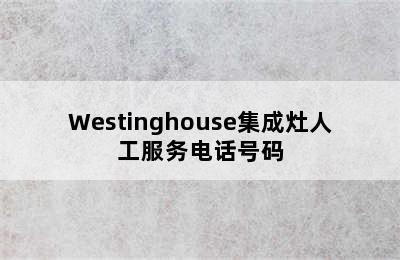 Westinghouse集成灶人工服务电话号码