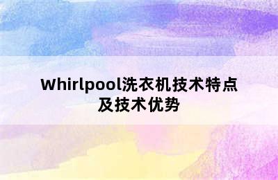 Whirlpool洗衣机技术特点及技术优势