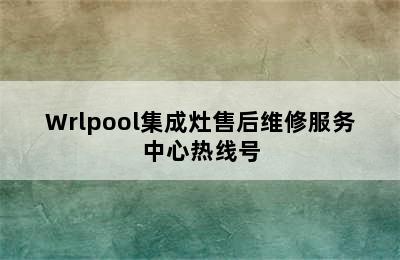 Wrlpool集成灶售后维修服务中心热线号