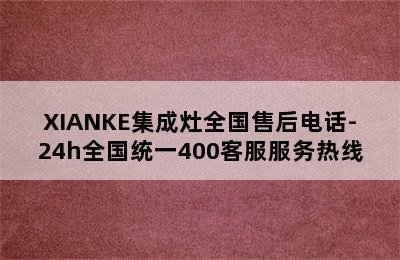 XIANKE集成灶全国售后电话-24h全国统一400客服服务热线