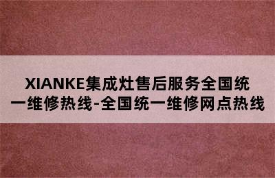 XIANKE集成灶售后服务全国统一维修热线-全国统一维修网点热线