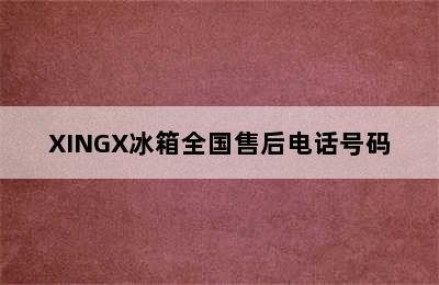 XINGX冰箱全国售后电话号码