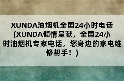 XUNDA油烟机全国24小时电话(XUNDA倾情呈献，全国24小时油烟机专家电话，您身边的家电维修帮手！)