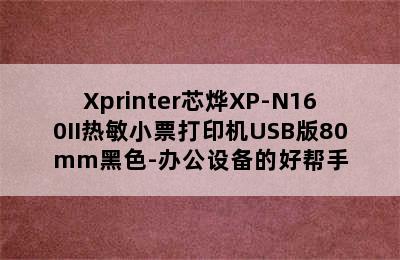 Xprinter芯烨XP-N160II热敏小票打印机USB版80mm黑色-办公设备的好帮手