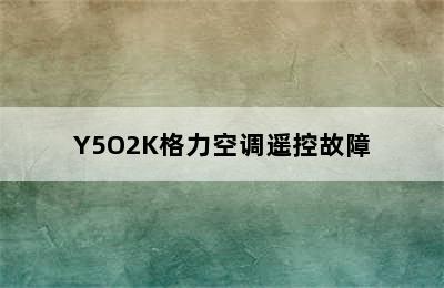 Y5O2K格力空调遥控故障