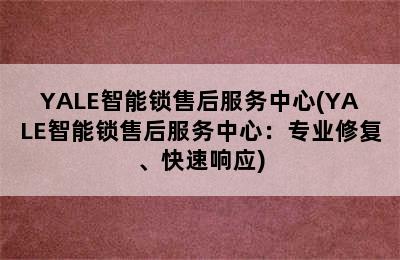 YALE智能锁售后服务中心(YALE智能锁售后服务中心：专业修复、快速响应)