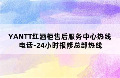 YANTT红酒柜售后服务中心热线电话-24小时报修总部热线