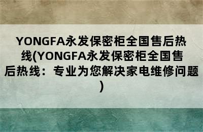 YONGFA永发保密柜全国售后热线(YONGFA永发保密柜全国售后热线：专业为您解决家电维修问题)