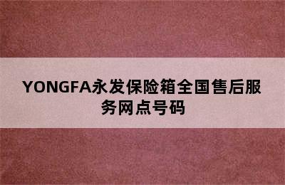 YONGFA永发保险箱全国售后服务网点号码