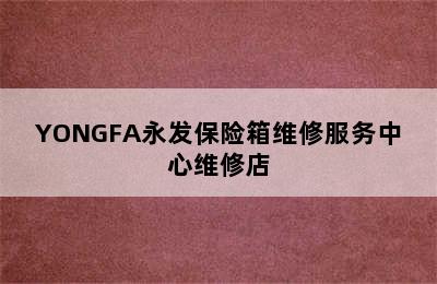 YONGFA永发保险箱维修服务中心维修店