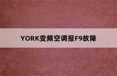 YORK变频空调报F9故障