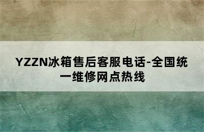 YZZN冰箱售后客服电话-全国统一维修网点热线