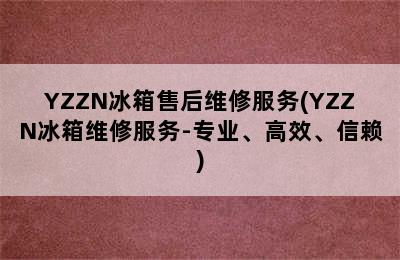 YZZN冰箱售后维修服务(YZZN冰箱维修服务-专业、高效、信赖)